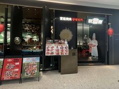 -韩宫宴和牛烤肉(宜兴八佰伴店)