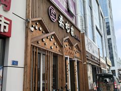 -柔杉家黑牛烤肉·活鳗鱼(太原街店)