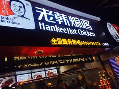 门面-老韩煸鸡·中国炸鸡(水塔美食街店)