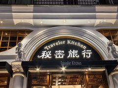 -秘密旅行Bonjour(黑金冠 江南西店)