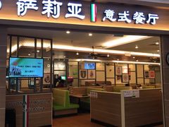 门面-萨莉亚意式餐厅(长安万达店)