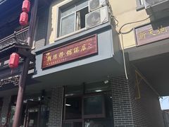 -朝阳糁馆