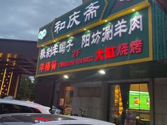门面-和庆斋羊蝎子火锅·碳缸烧烤(顺义旗舰店)