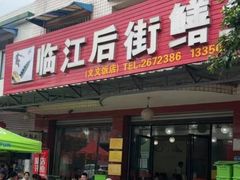 -临江后街鳝丝(临江店)