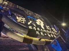 -野人部落(中街店)