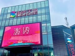 -阳光天地