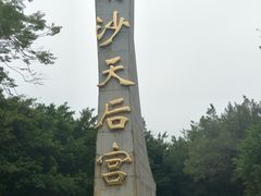 -南沙天后宫景区