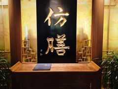 -仿膳饭庄