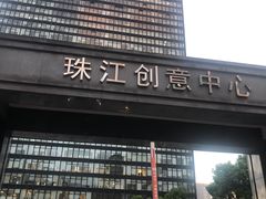 -珠江创意中心