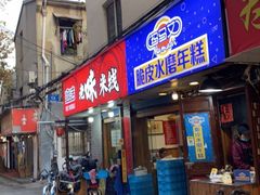 门面-玛马艾脆皮水磨年糕(湖北路87-89小区店)