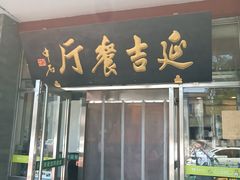 -华天延吉餐厅(西安门一店)