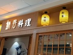 -鲔吞日料(溧阳万达广场店)