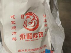 -永顺炸鸡( 立水桥北苑店)