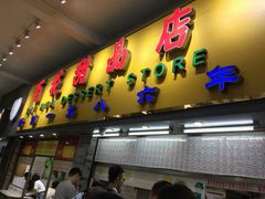 门面-百花传统甜品店(原址店)