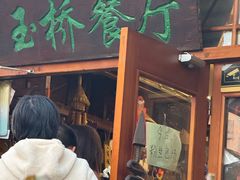 -玉桥餐厅(天坛店)