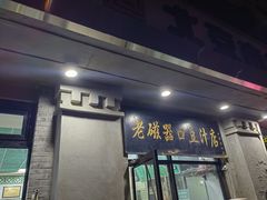 -老磁器口豆汁店(天坛店)