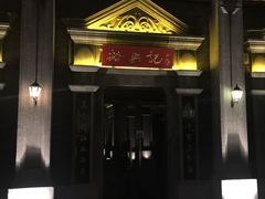 门面-裕兴记(东门町店)