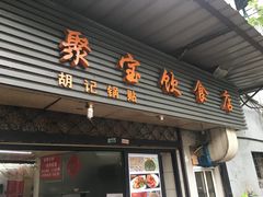 门面-胡记锅贴·沪上游子老鸭粉丝汤(太原路店)