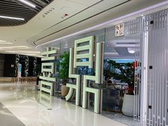 门面-喜鼎海胆水饺(平安金融中心店)