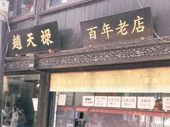 门面-赵天禄(葑门横街店)