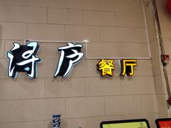 -浔庐餐厅•江西老字号•九江菜(南湖国际店)