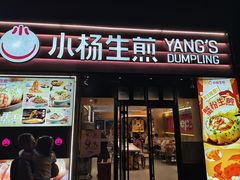 -小杨生煎(百联嘉定购物中心店)