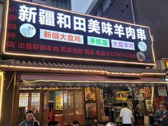 -新疆和田美味羊肉串(青石桥店)