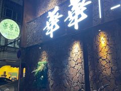 门面-华华火锅牛蛙(祥宾店)