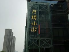 android_upload_pic-阿榕小厨(丈八一路店)