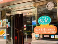 门面-妈阁铭记澳葡美食