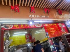 -明月虾面(厦禾路店)