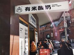 门面-有米酸奶