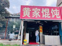 -黄家馄饨(铁心桥店)