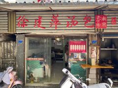 -徐建萍汤包(热河南路店)