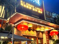 -滋粥楼·顺德菜(番禺广场总店)