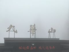 -九华山风景区