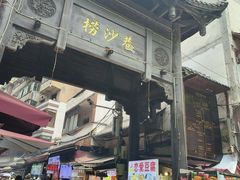 -捞沙巷