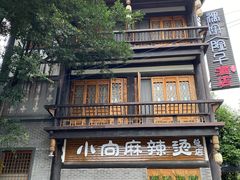 -小向麻辣烫(天街总店)