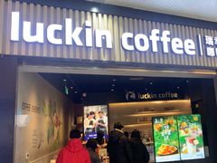 -瑞幸咖啡(西铁营万达广场店)