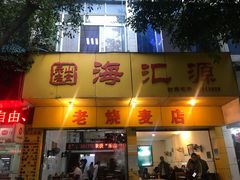 门面-海汇源老烧麦店(东大街总店)