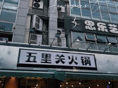门面-五里关火锅(牛市口店)