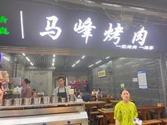 门面-清真·马峰烤肉(小学习北巷店)
