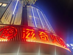 -滋奇·扬州地标火锅(兴城东路店)