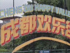 -成都欢乐谷