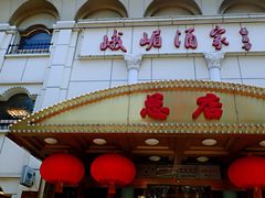 -峨嵋酒家总店(车公庄店)