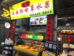 -老炳·七丛松甘草水果