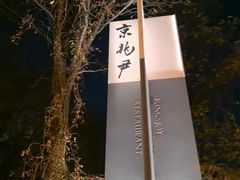 -京兆尹(雍和宫店)