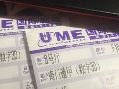 -UME影城(南京1912店)