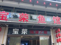 -宝荣鱼馆·临湖之宴(千岛湖店)