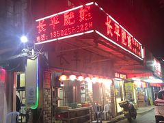 -长平肥姐白粥·海鲜打冷